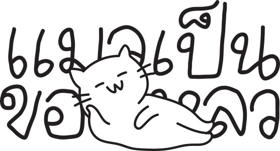 โลโก้แมวเป็นของเหลว maewpenkonglaew logo